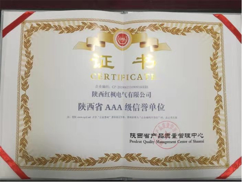 陜西省AAA級信譽單位證書